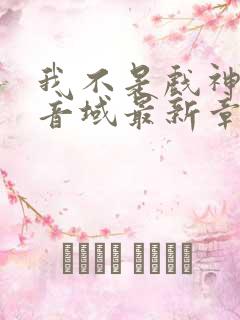 我不是戏神三九音域最新章节