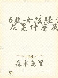 6岁女孩经常尿床是什么原因