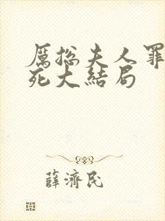 厉总夫人罪不至死大结局