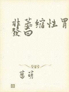 非萎缩性胃舌苔发白