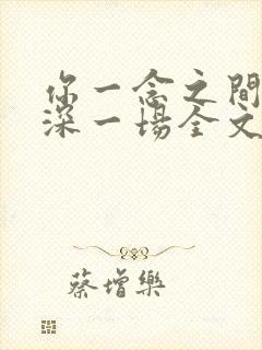 你一念之间我情深一场全文免费阅读