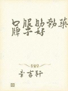 口服助勃药哪个牌子好