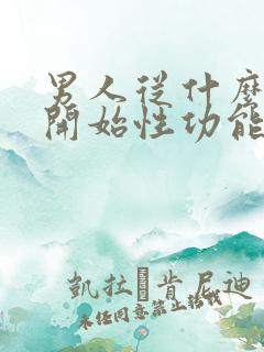 男人从什么时候开始性功能下降