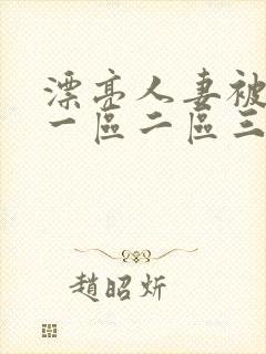 漂亮人妻被黑人一区二区三区