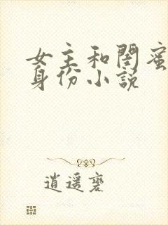 女主和闺蜜互换身份小说