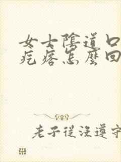 女士阴道口上长疙瘩怎么回事