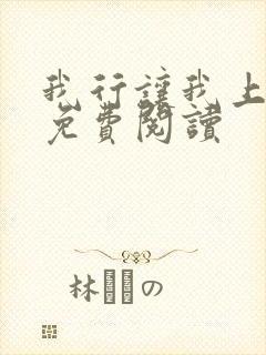 我行让我上在线免费阅读