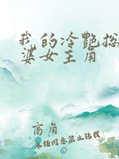 我的冷艳总裁老婆女主角