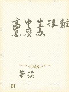 高中生很难管教怎么办