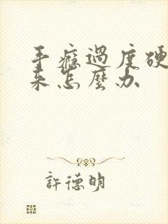 手瘾过度硬不起来怎么办