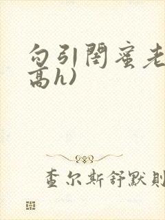 勾引闺蜜老公(高h)