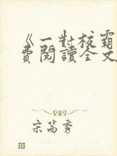 《一对校霸》免费阅读全文