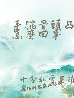 手腕骨头凸起来怎么回事