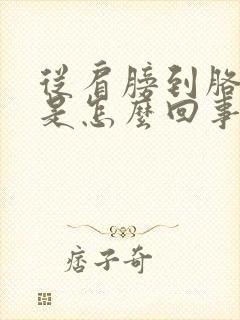 从肩膀到胳膊疼是怎么回事