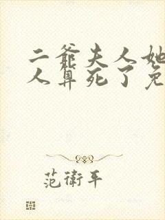 二爷夫人她又把人算死了免费阅读