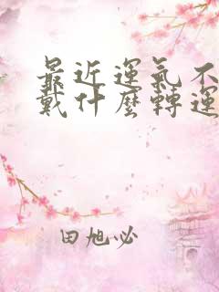 最近运气不好佩戴什么转运