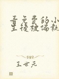 看免费的小说重生后被偏执大佬亲疯了