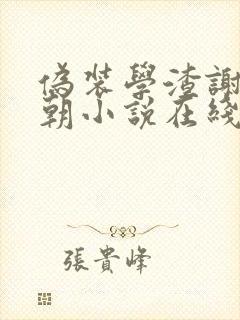 伪装学渣谢俞贺朝小说在线