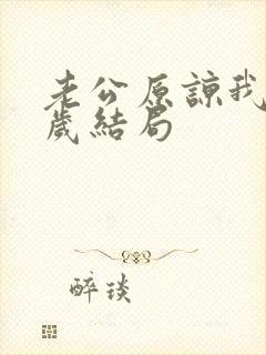 老公原谅我原千岁结局