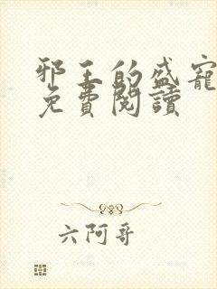 邪王的盛宠娇妃免费阅读