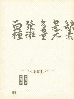 白发多是缺少哪种微量元素