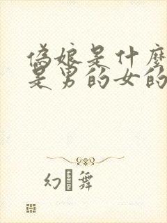 伪娘是什么意思是男的女的