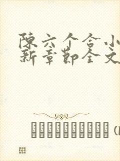 陈六个合小说最新章节全文阅读