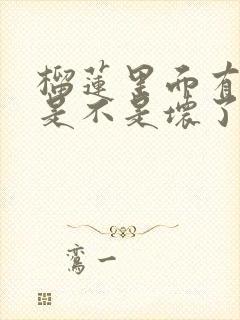 榴莲里面有点稀是不是坏了