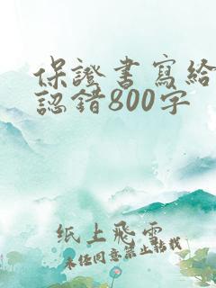 保证书写给老婆认错800字