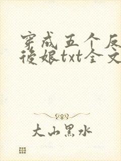 穿成五个反派的后娘txt全文下载