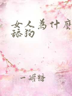 女人为什么喜欢舔狗