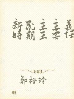 新民主主义革命时期主要任务