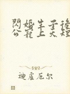 闪婚生子后被老公宠上天短剧