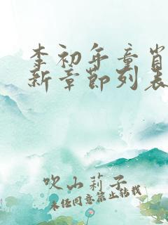 李初年童肖媛最新章节列表