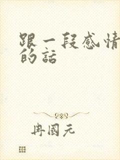 跟一段感情告别的话