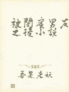 被闺蜜男友认错之后小说