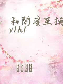 和闺蜜互换老公v1h1