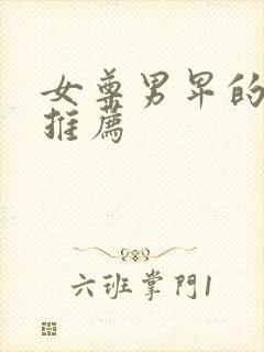 女尊男卑的小说推荐