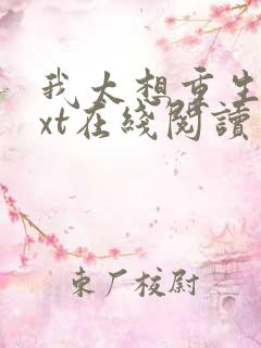 我太想重生了txt在线阅读