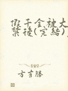 假千金被大哥囚禁后(完结)免费阅读