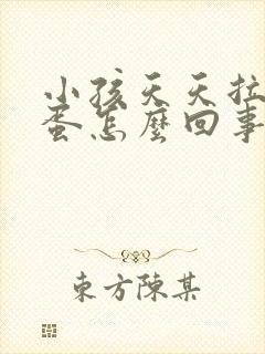 小孩天天拉羊屎蛋怎么回事