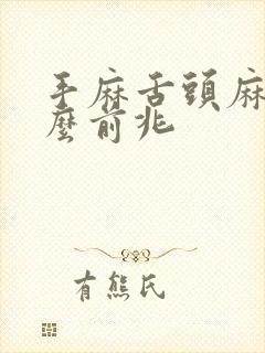 手麻舌头麻是什么前兆