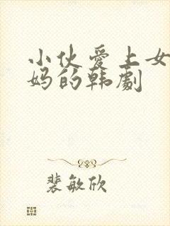 小伙爱上女孩妈妈的韩剧