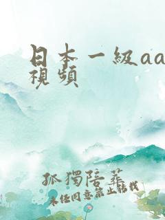 日本一级aaa视频