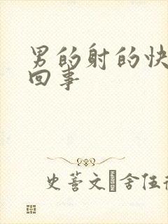 男的射的快是咋回事