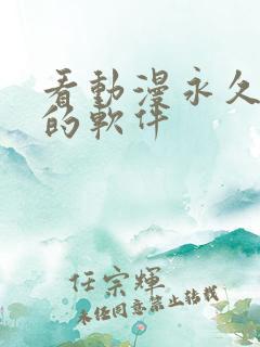 看动漫永久免费的软件