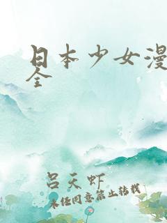 日本少女漫画大全