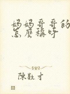 妈妈哥哥的老婆怎么称呼