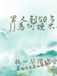 男人到50多岁jj为何硬不起来