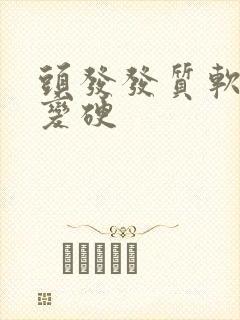 头发发质软怎么变硬